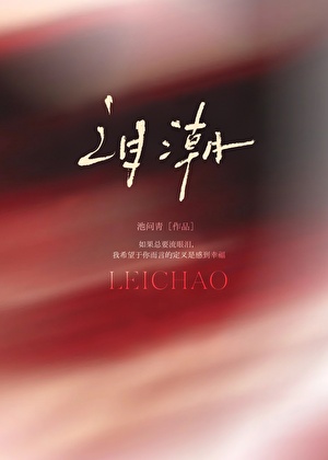 泪潮