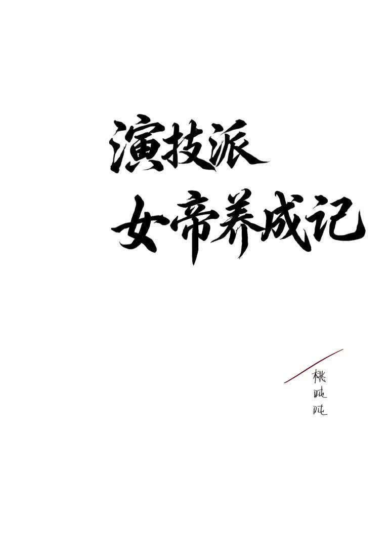 演技派女帝养成记