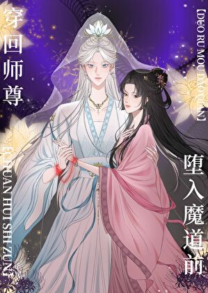 穿回师尊堕入魔道前