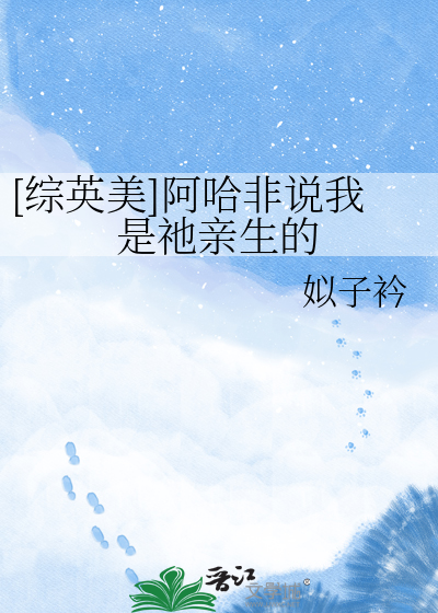 [综英美]阿哈非说我是祂亲生的