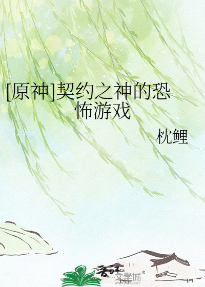 [原神]契约之神的恐怖游戏