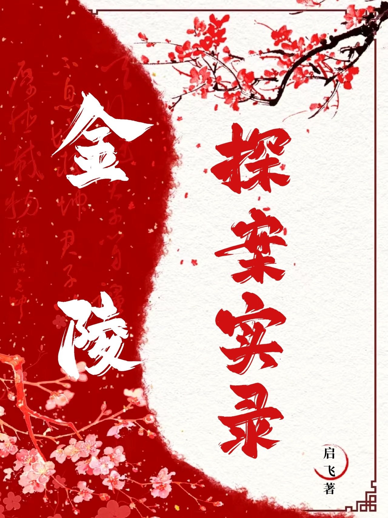 金陵探案实录