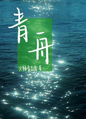 青舟