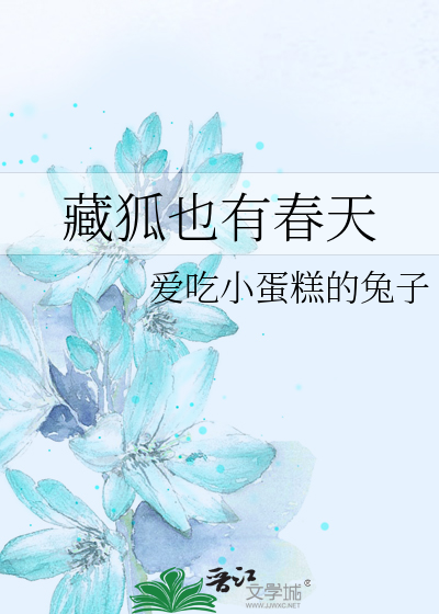 藏狐也有春天
