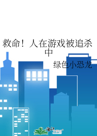 救命！人在游戏被追杀中