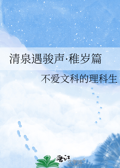 清泉遇骏声·稚岁篇
