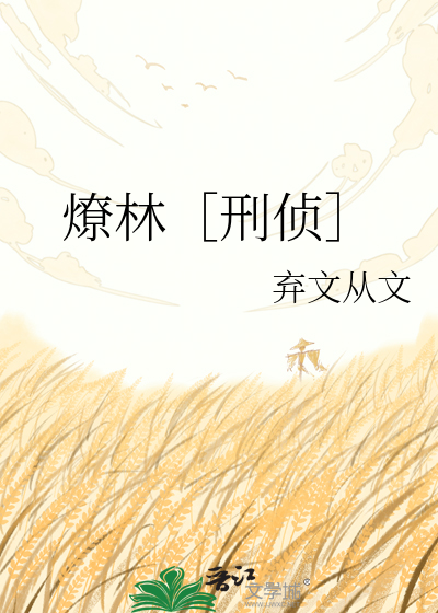 燎林［刑侦］
