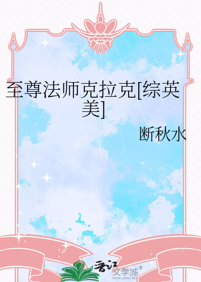 至尊法师克拉克[综英美]