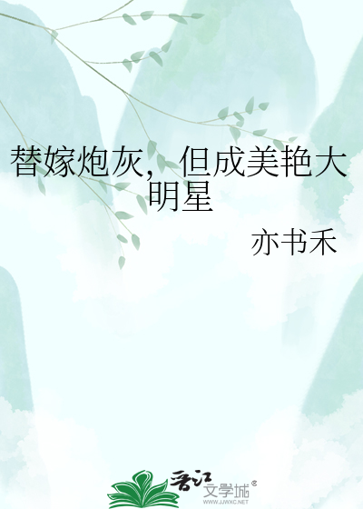 替嫁炮灰，但成美艳大明星