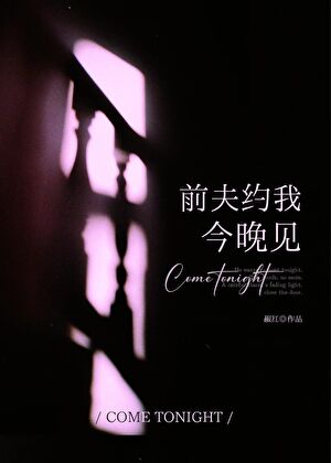 前夫约我今晚见