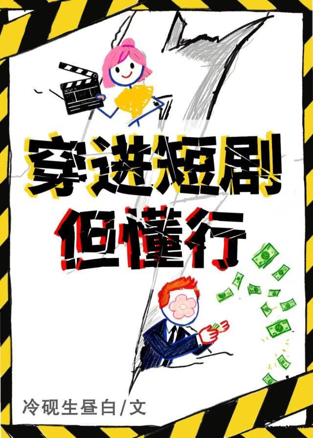 穿进短剧，但懂行