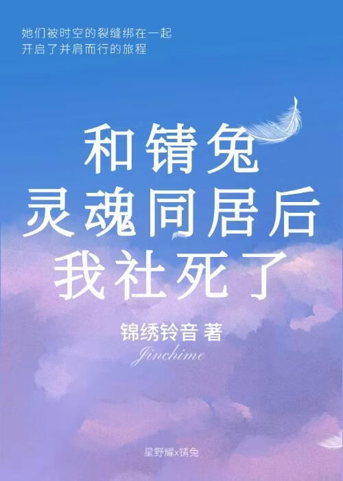 和锖兔灵魂同居后社死了