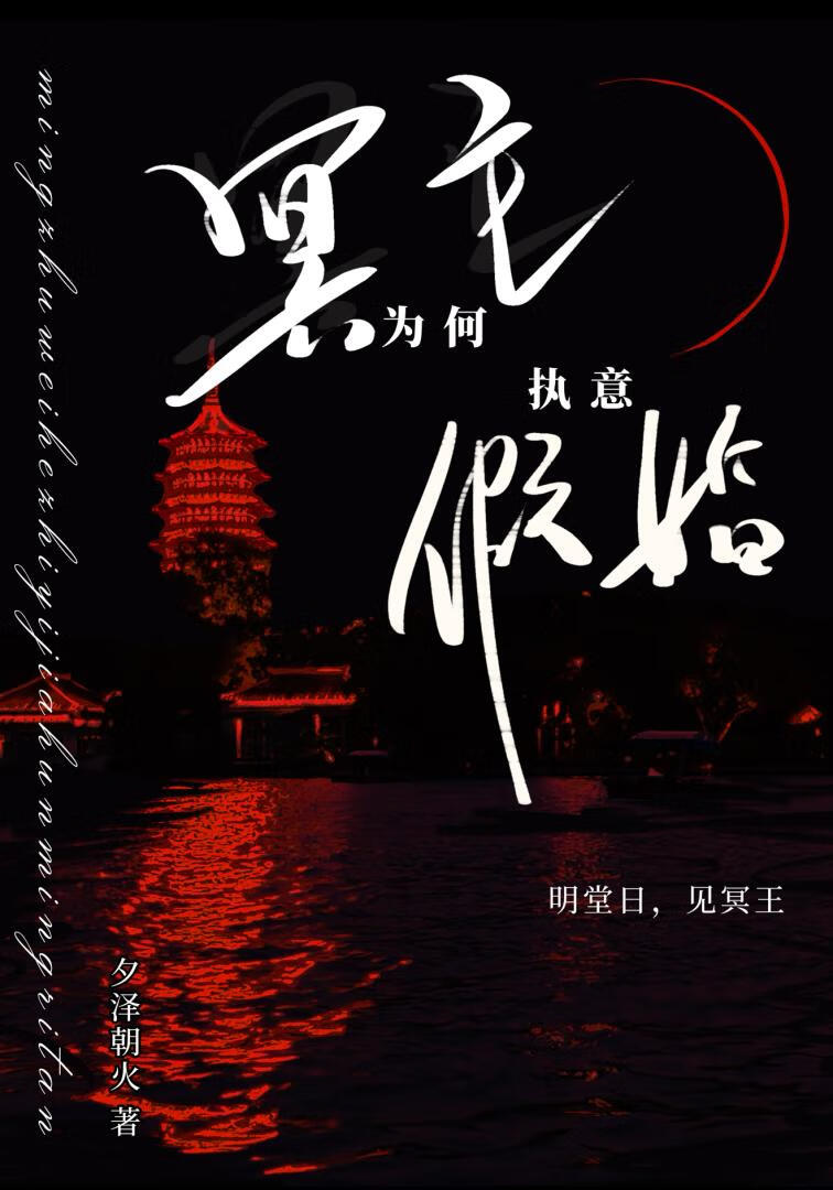 冥主为何执意假婚