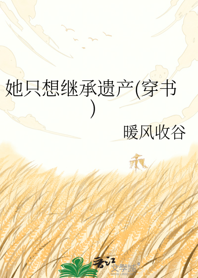 她只想继承遗产(穿书)