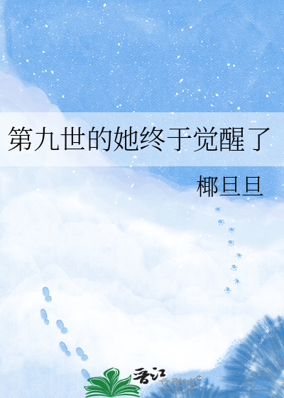 第九世的她终于觉醒了