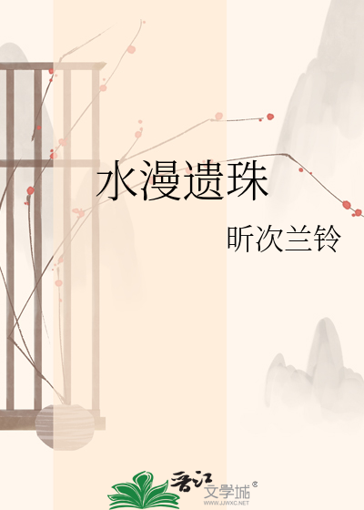 水漫遗珠