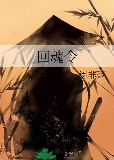回魂令