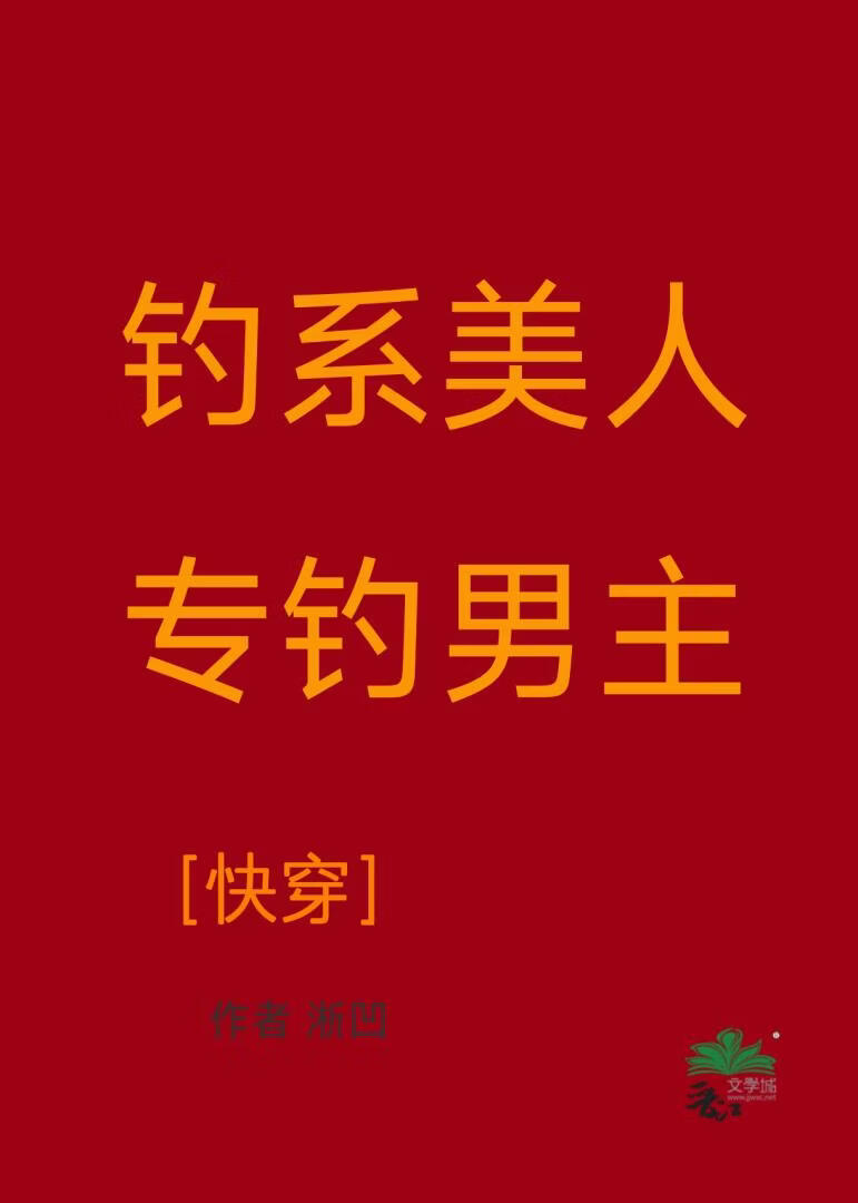 钓系美人，专钓男主［快穿］