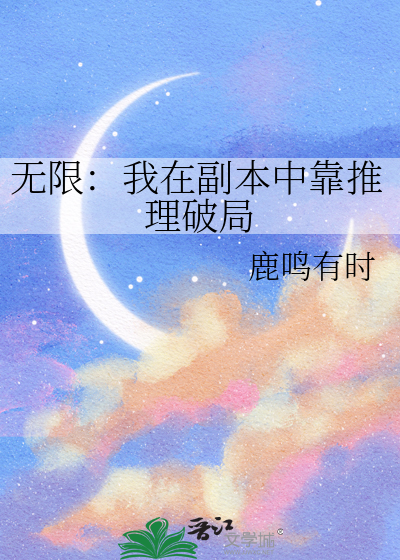 无限：我在副本中靠推理破局