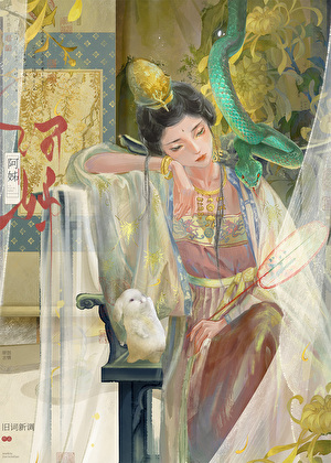 阿姊为妻