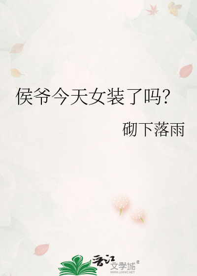 侯爷今天女装了吗？