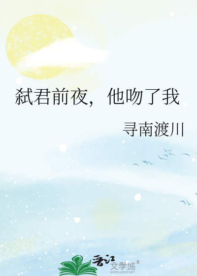 弑君前夜，他吻了我