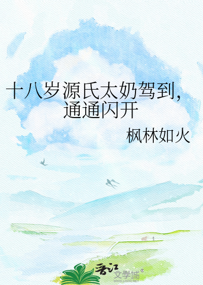 十八岁源氏太奶驾到，通通闪开