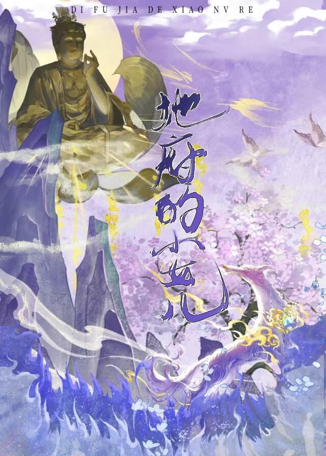 我在幽冥当府君