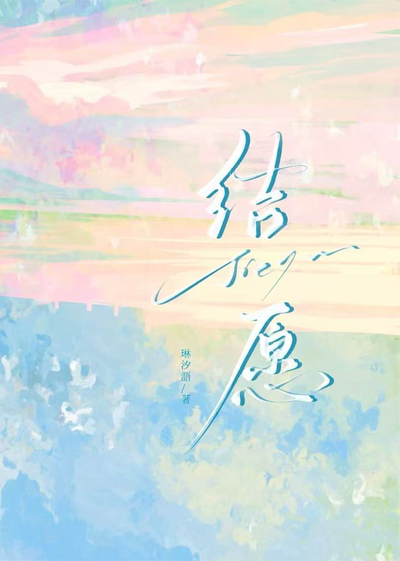 结愿