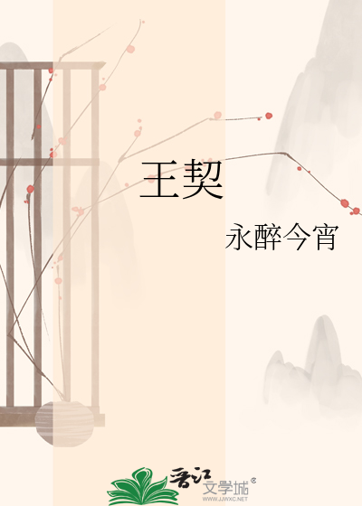 王契