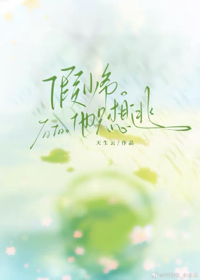 假少爷他只想逃