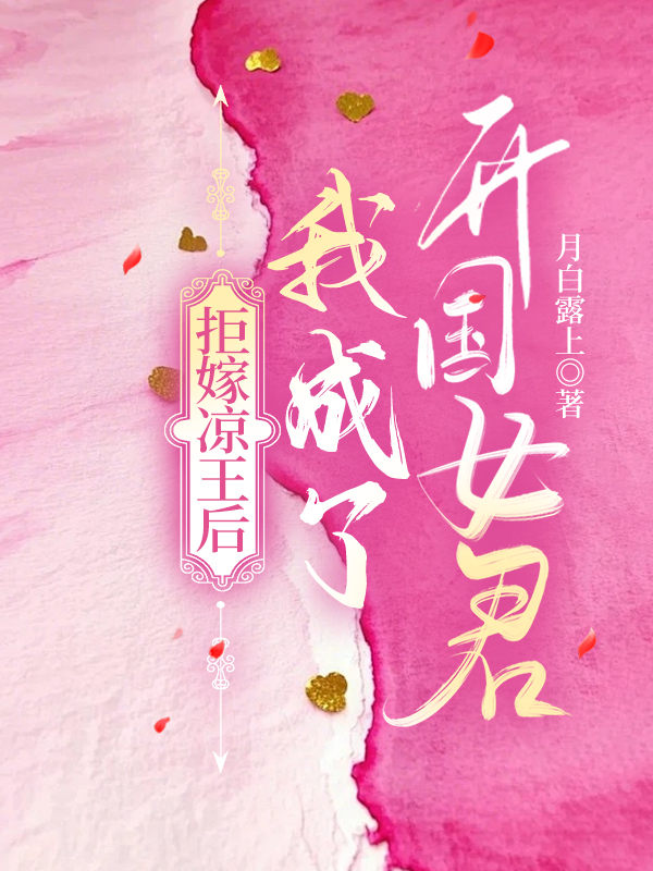 拒嫁凉王 我成了开国女君