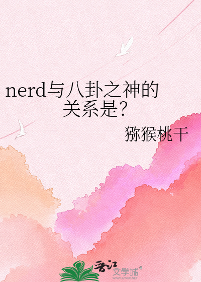 nerd与八卦之神的关系是？