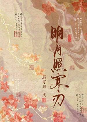 明月照寒刃