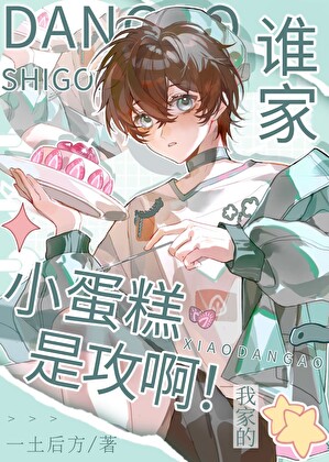 谁家小蛋糕是攻啊！