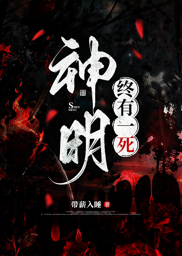 神明终有一死