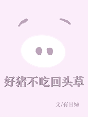 好猪不吃回头草