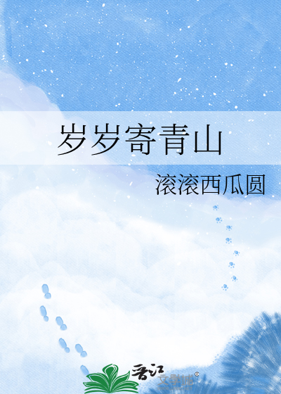 岁岁寄青山
