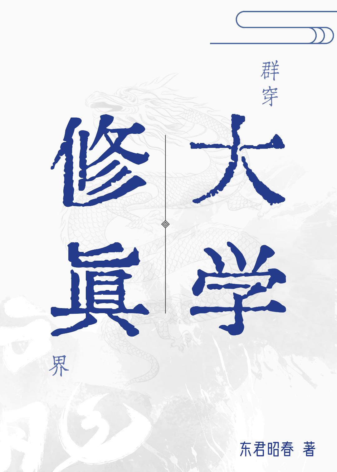 大学群穿修真界