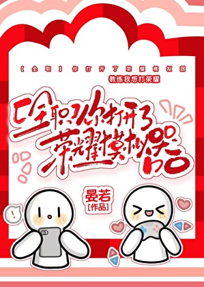 [全职]你打开了荣耀模拟器