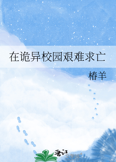 在诡异校园艰难求亡
