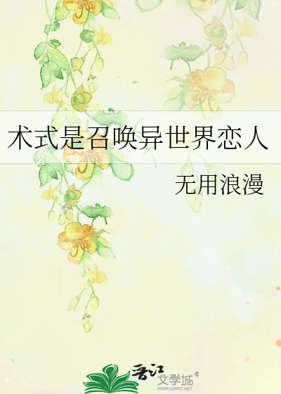 术式是召唤异世界恋人
