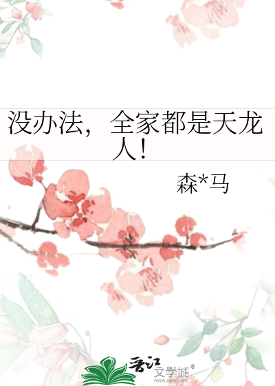 没办法，全家都是天龙人！