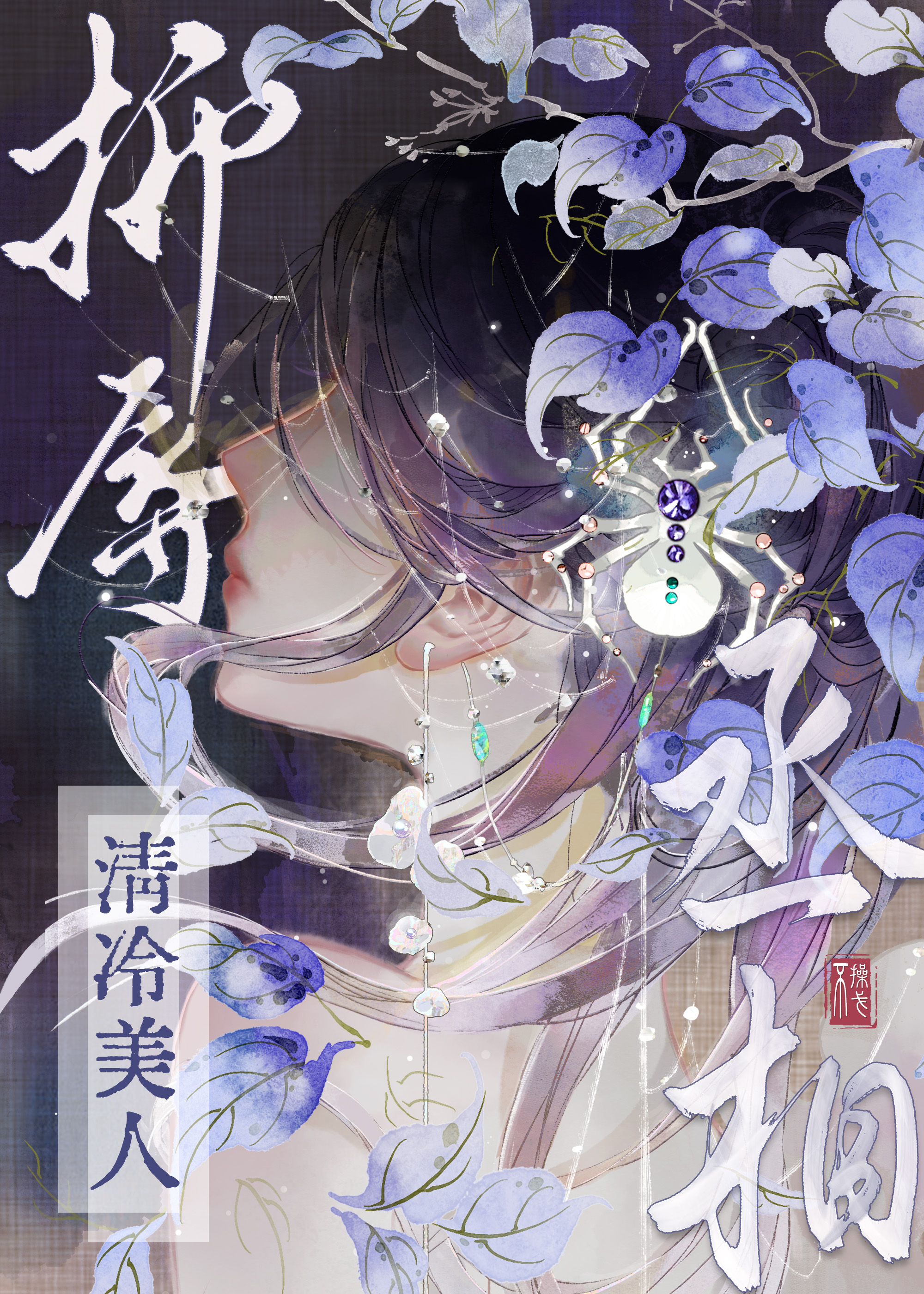 折辱清冷美人丞相gb