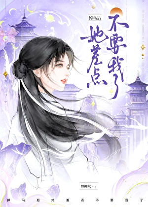 掉马后，她差点不要我了！