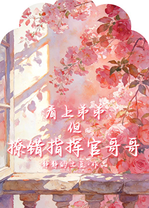 看上弟弟，但撩错指挥官哥哥