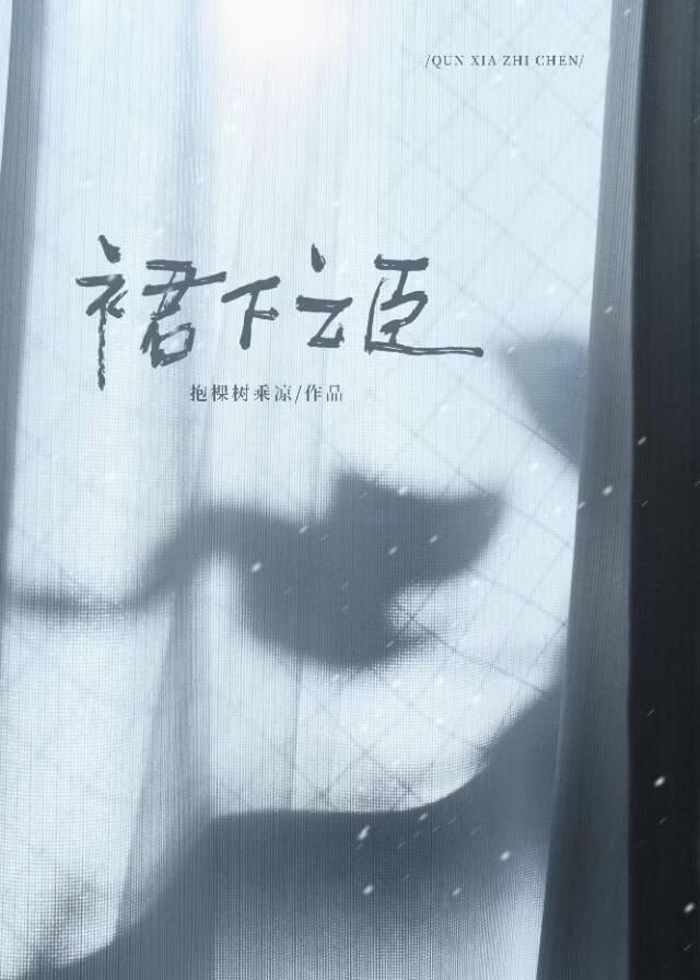 裙下之臣
