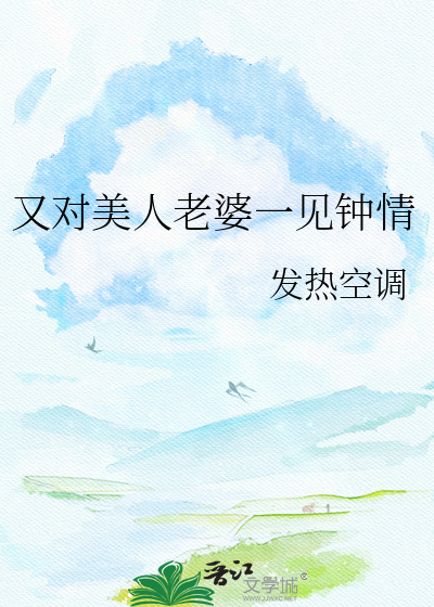 又对美人老婆一见钟情