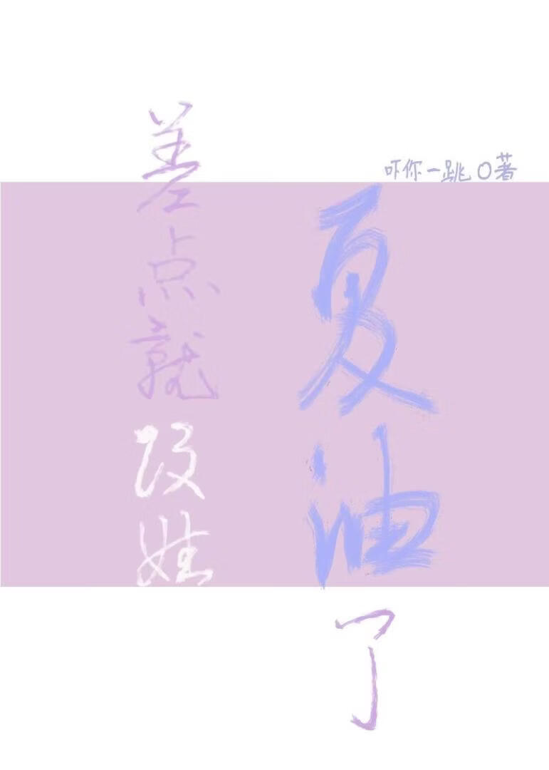 差点就改姓夏油了