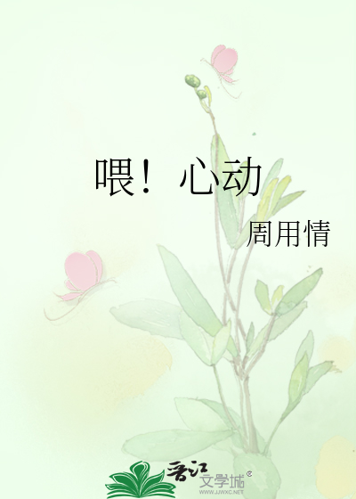 喂！心动